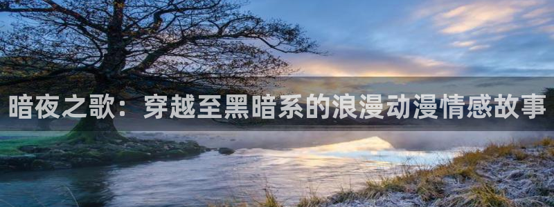 里番动漫网站在线：暗夜之歌：穿越至黑暗系的浪漫动漫情感故事