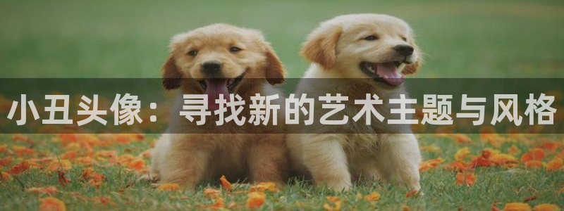 日本里番漫画库：小丑头像：寻找新的艺术主题与风格