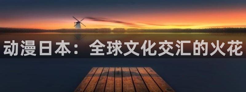 里番绅士漫画大全：动漫日本：全球文化交汇的火花