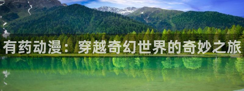 动漫里番下载：有药动漫：穿越奇幻世界的奇妙之旅
