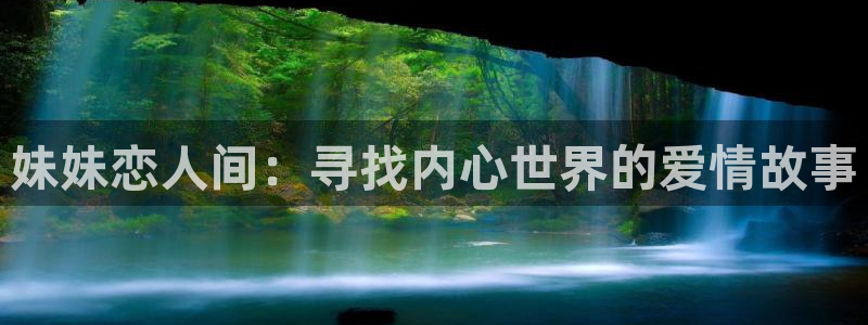 里番动漫无删减：妹妹恋人间：寻找内心世界的爱情故事
