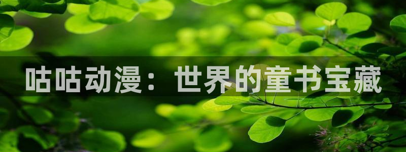 绅士里番漫画：咕咕动漫：世界的童书宝藏
