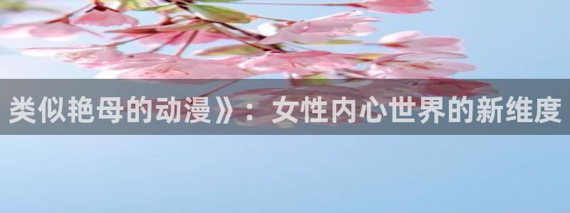 母子里番动漫：类似艳母的动漫》：女性内心世界的新维度