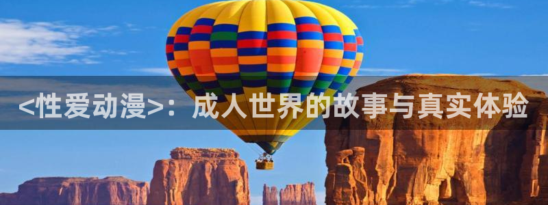 免费看动漫里番：<性爱动漫>：成人世界的故事与真实体验