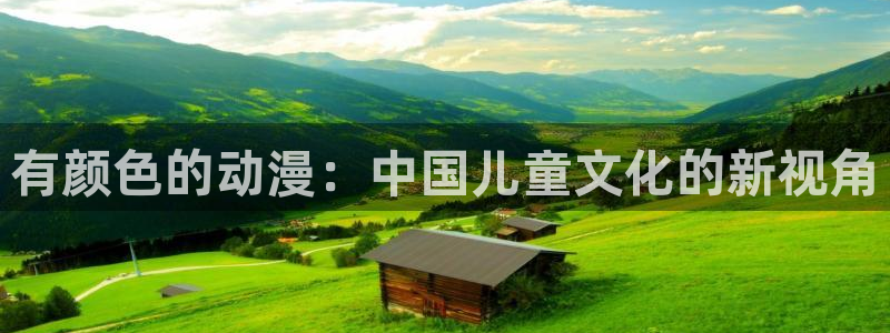 动漫里番h：有颜色的动漫：中国儿童文化的新视角