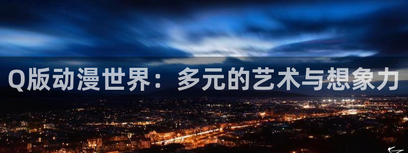 口里番漫画：Q版动漫世界：多元的艺术与想象力