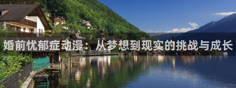 成人里番漫画在线观看：婚前忧郁症动漫：从梦想到现实的挑战与成长