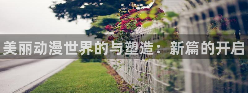 里番动漫樱花：美丽动漫世界的与塑造：新篇的开启