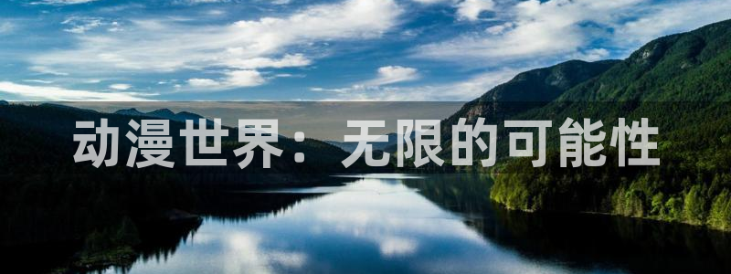 里番动漫有那些：动漫世界：无限的可能性