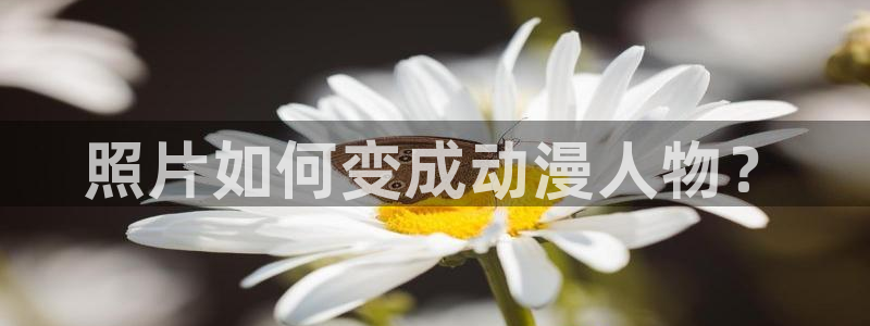 里番acg全彩漫画：照片如何变成动漫人物？