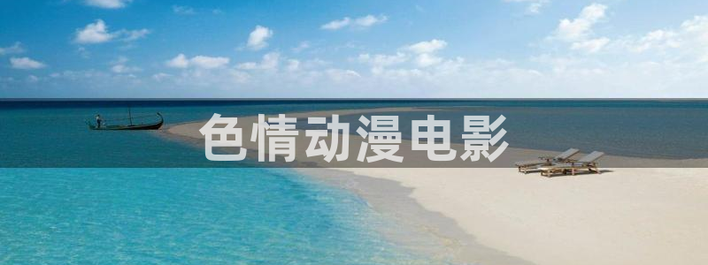 日本动漫里番免费观看：色情动漫电影