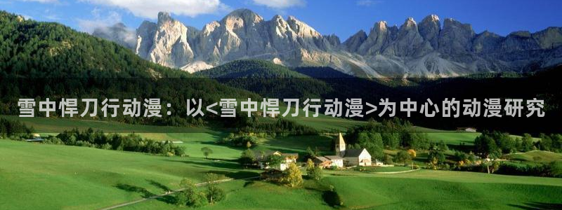 3d动画里番：雪中悍刀行动漫：以<雪中悍刀行动漫>为中心的动漫研究
