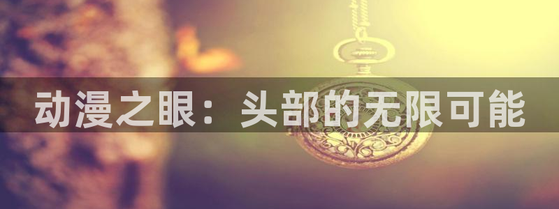 里番漫画男男：动漫之眼：头部的无限可能