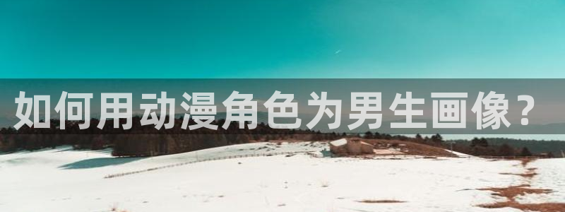 什么是里番动漫：如何用动漫角色为男生画像？