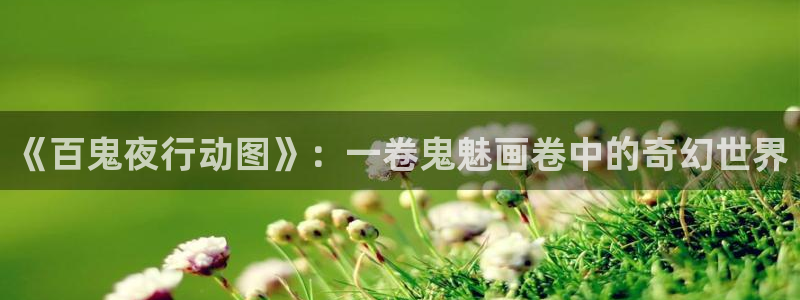 里番acg漫画无翼鸟：《百鬼夜行动图》：一卷鬼魅画卷中的奇幻世界