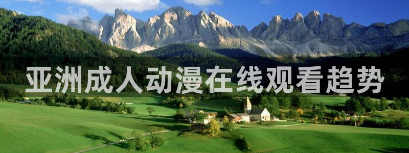 里番动漫中文字幕：亚洲成人动漫在线观看趋势