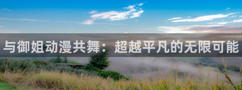 工口漫画里番：与御姐动漫共舞：超越平凡的无限可能