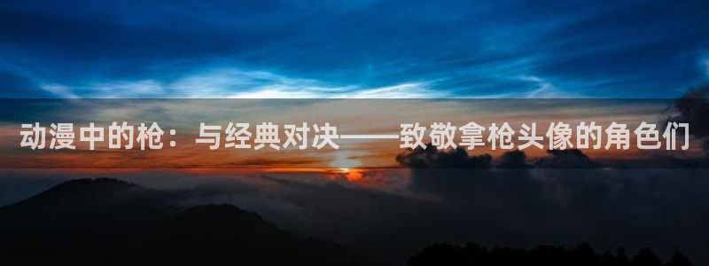 里番工口全彩漫画：动漫中的枪：与经典对决——致敬拿枪头像的角色们
