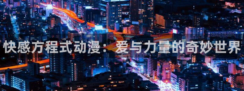 日本里番漫画acg：快感方程式动漫：爱与力量的奇妙世界