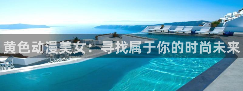 里番动漫最新：黄色动漫美女：寻找属于你的时尚未来