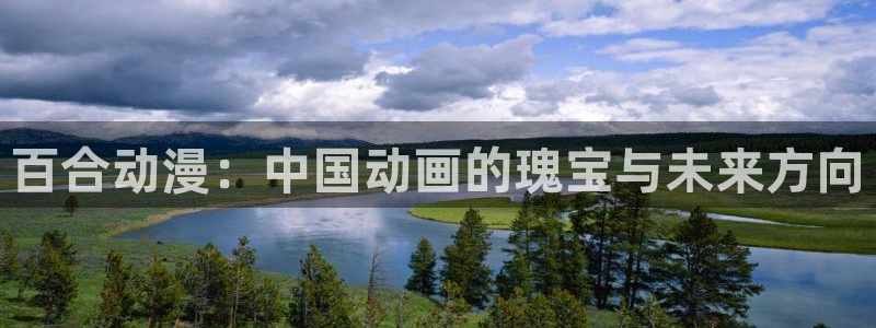 最新里番动漫网：百合动漫：中国动画的瑰宝与未来方向