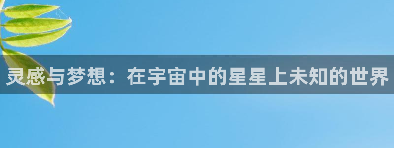 里番无翼鸟动漫：灵感与梦想：在宇宙中的星星上未知的世界