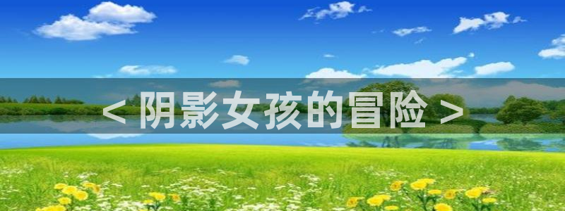 黑丝里番动漫：< 阴影女孩的冒险 >
