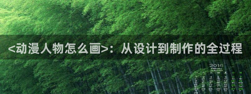 经典里番动漫：<动漫人物怎么画>：从设计到制作的全过程
