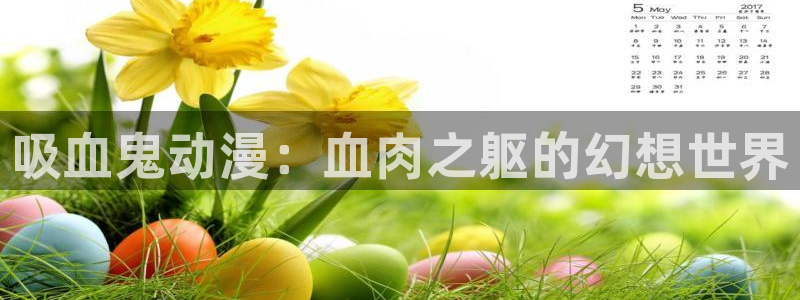 漫画肉里番：吸血鬼动漫：血肉之躯的幻想世界