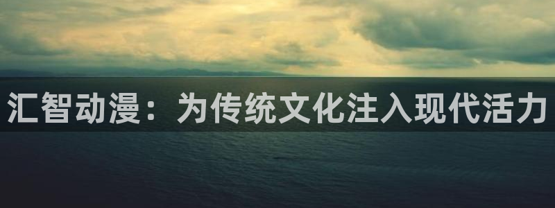 里番动漫观看：汇智动漫：为传统文化注入现代活力