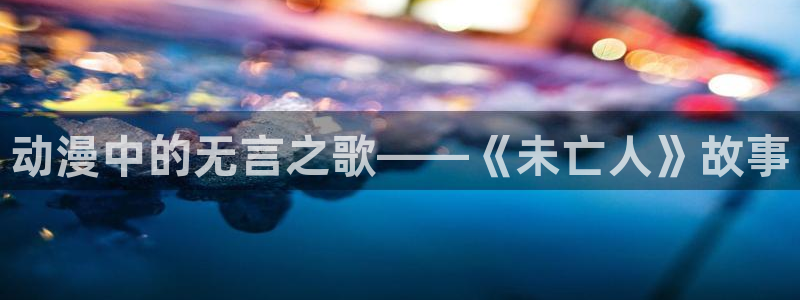 里番 动画：动漫中的无言之歌——《未亡人》故事