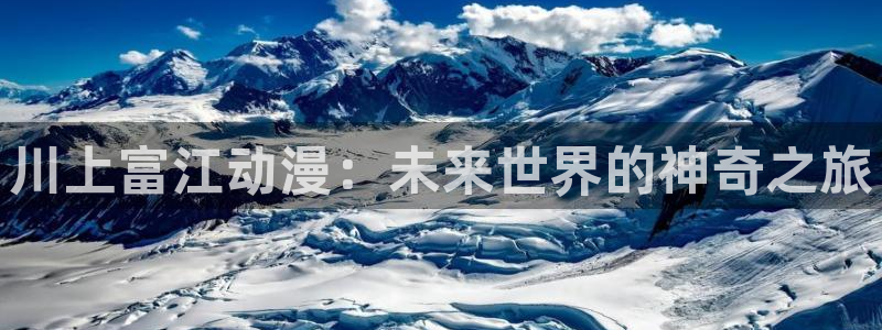里番库漫画在线观看：川上富江动漫：未来世界的神奇之旅