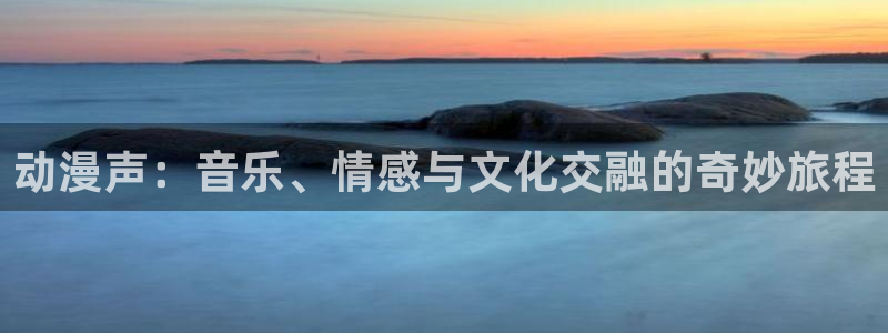 里番漫网：动漫声：音乐、情感与文化交融的奇妙旅程
